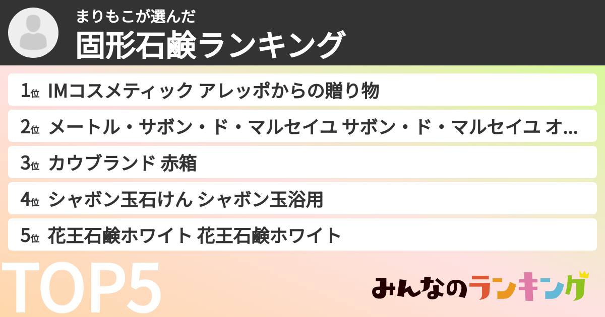 まりもこさんの「固形石鹸ランキング」