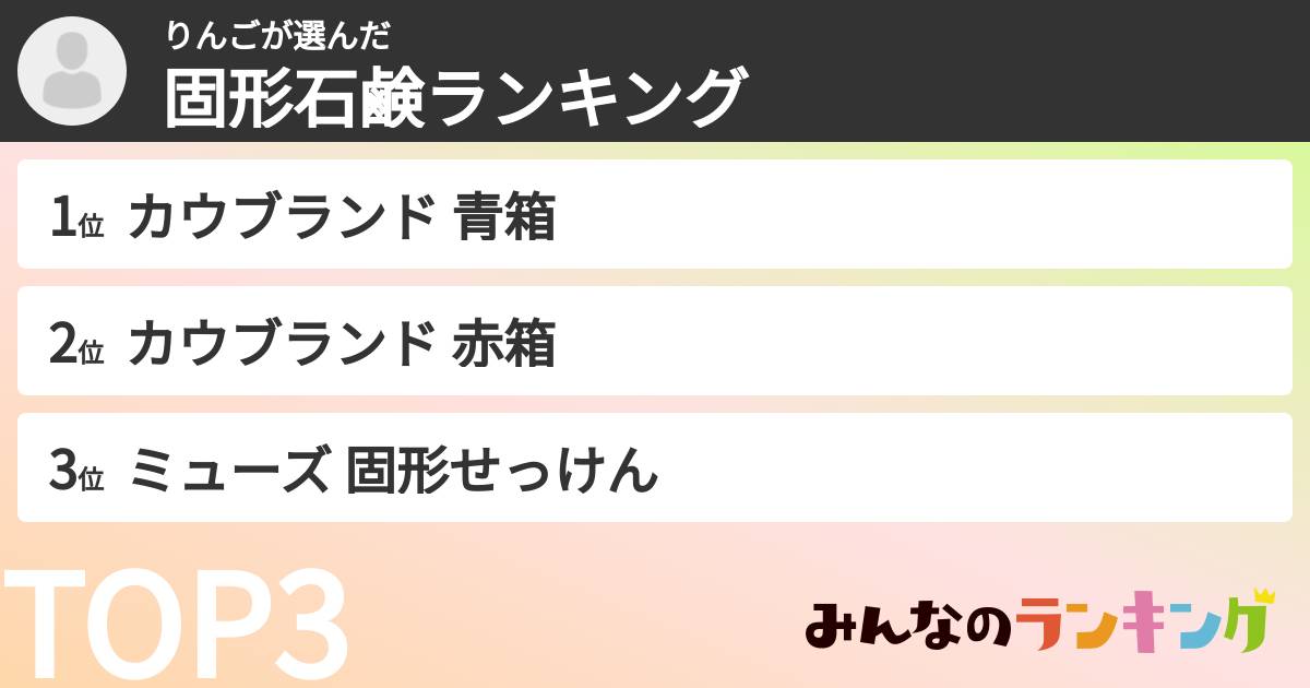 りんごさんの「固形石鹸ランキング」