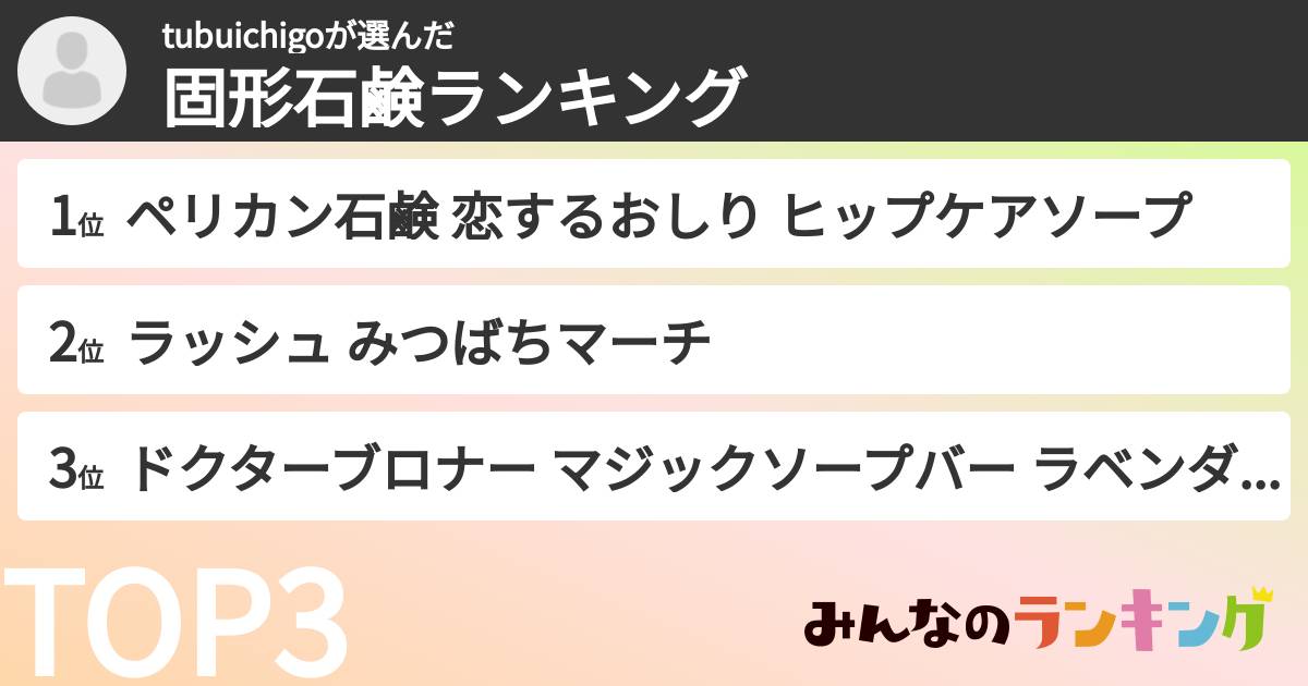 tubuichigoさんの「固形石鹸ランキング」
