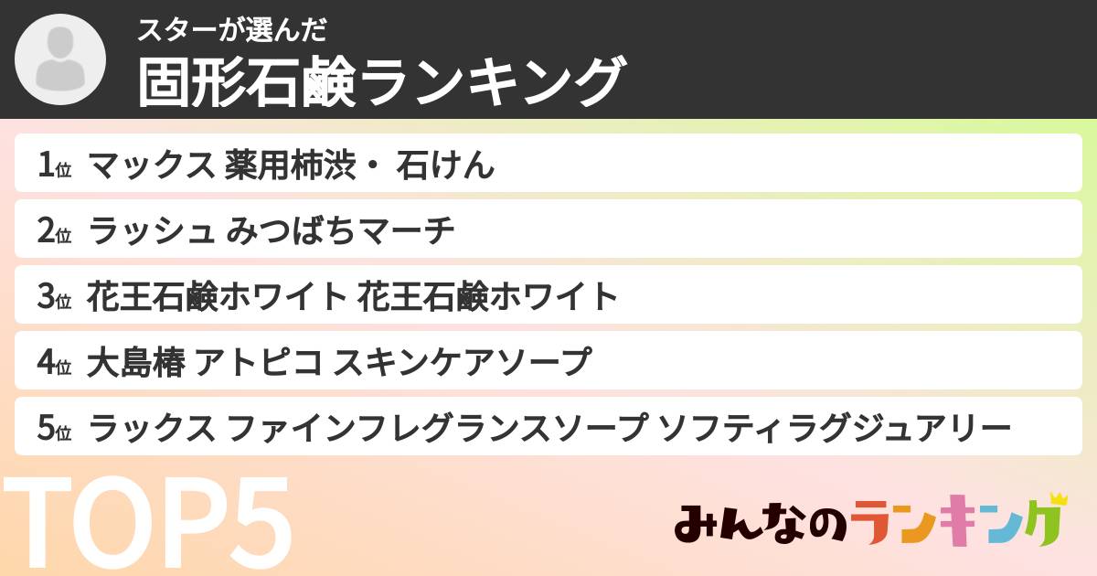 スターさんの「固形石鹸ランキング」