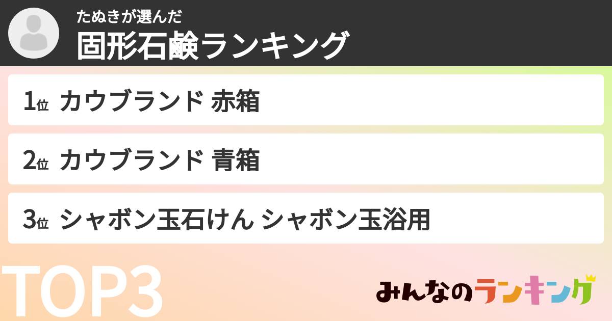 たぬきさんの「固形石鹸ランキング」