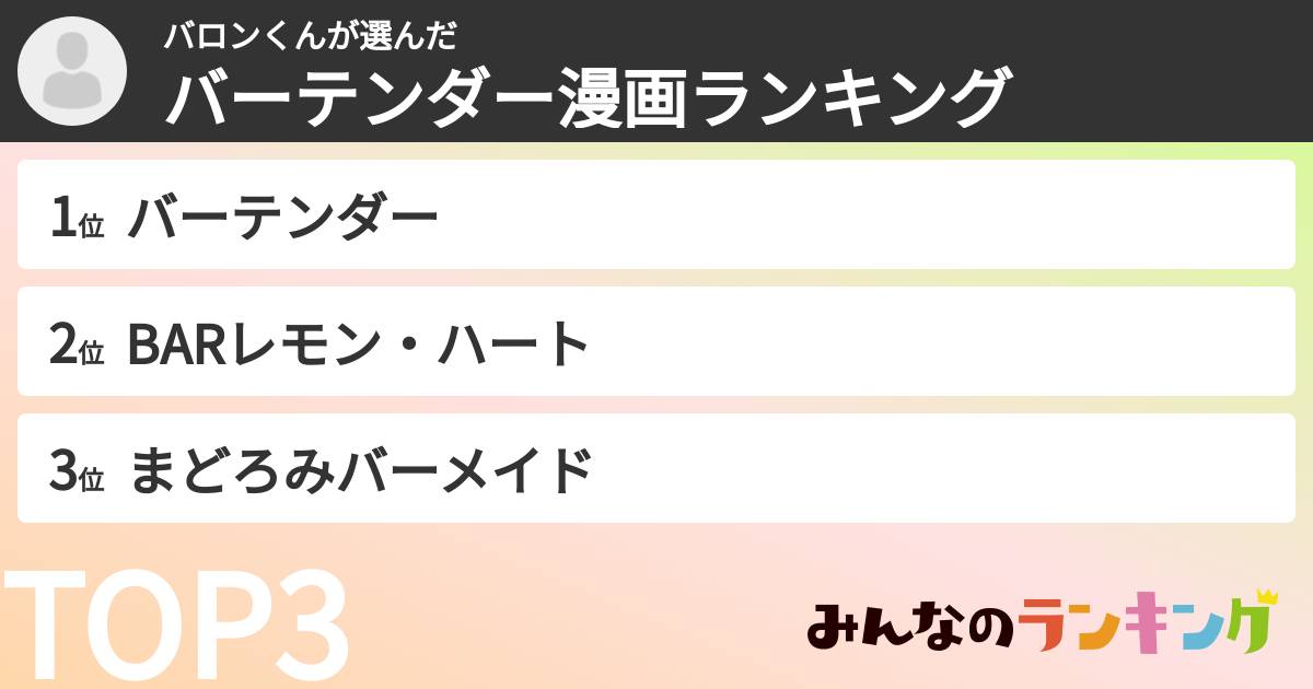 バロンくんさんの「バーテンダー漫画ランキング」