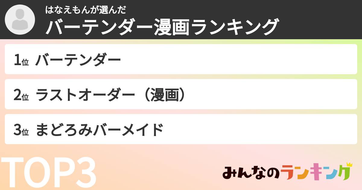 はなえもんさんの「バーテンダー漫画ランキング」