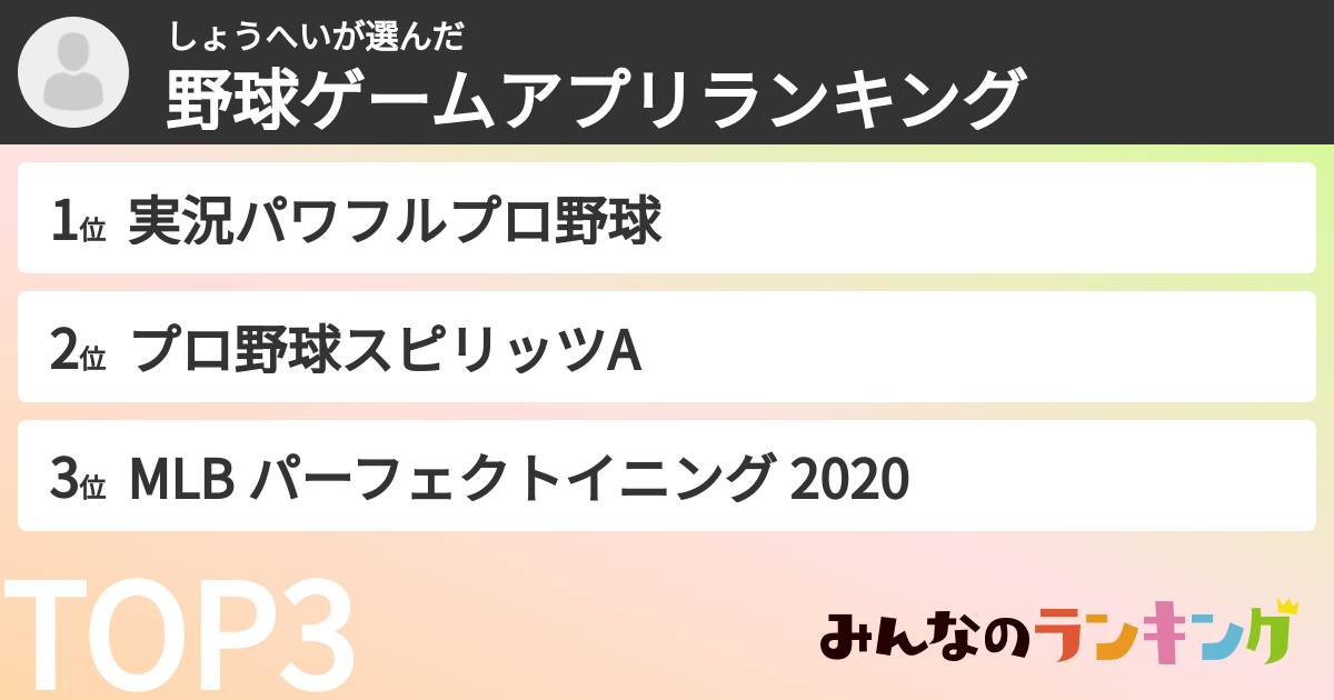 しょうへいさんの「野球ゲームアプリランキング」