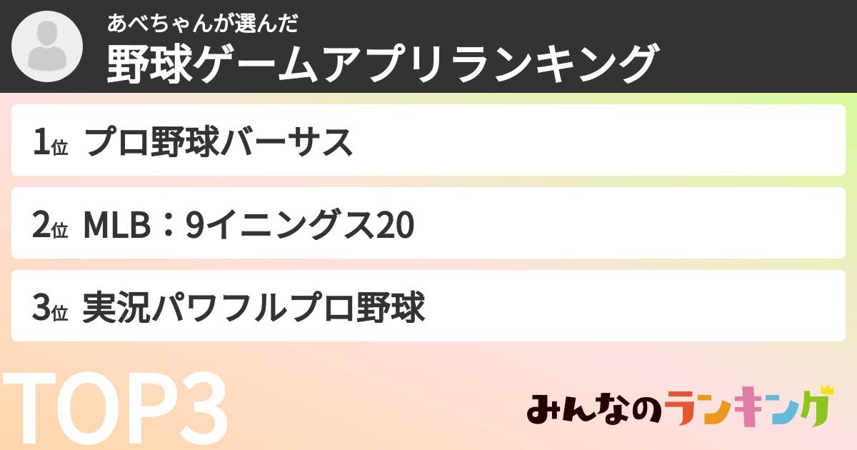 あべちゃんさんの「野球ゲームアプリランキング」