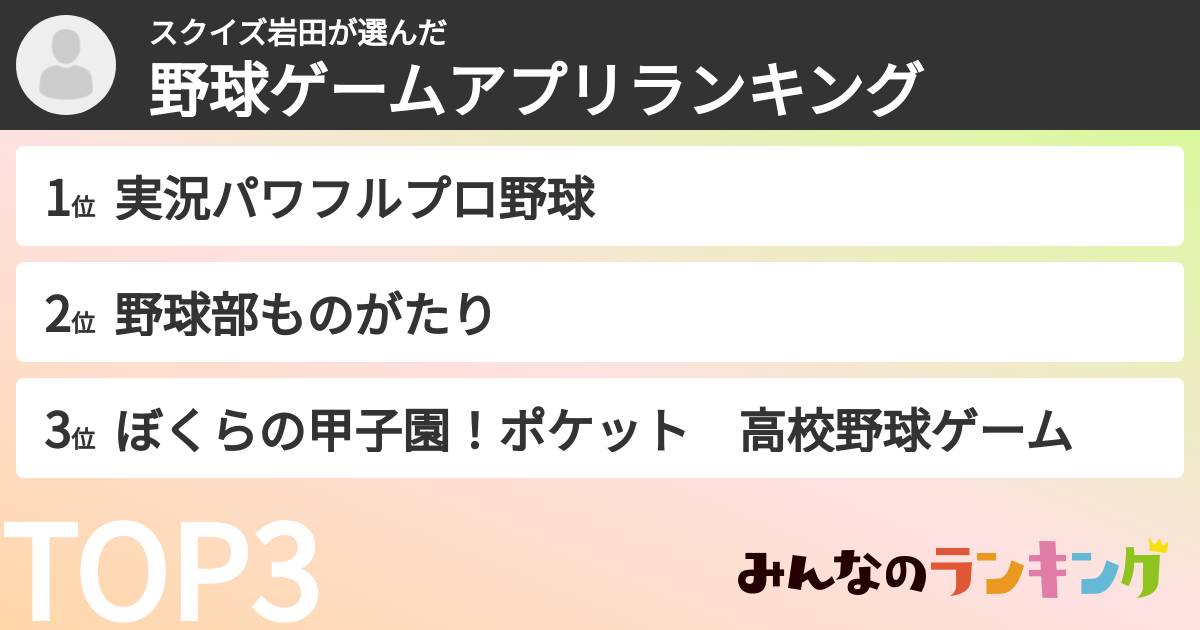 スクイズ岩田さんの「野球ゲームアプリランキング」