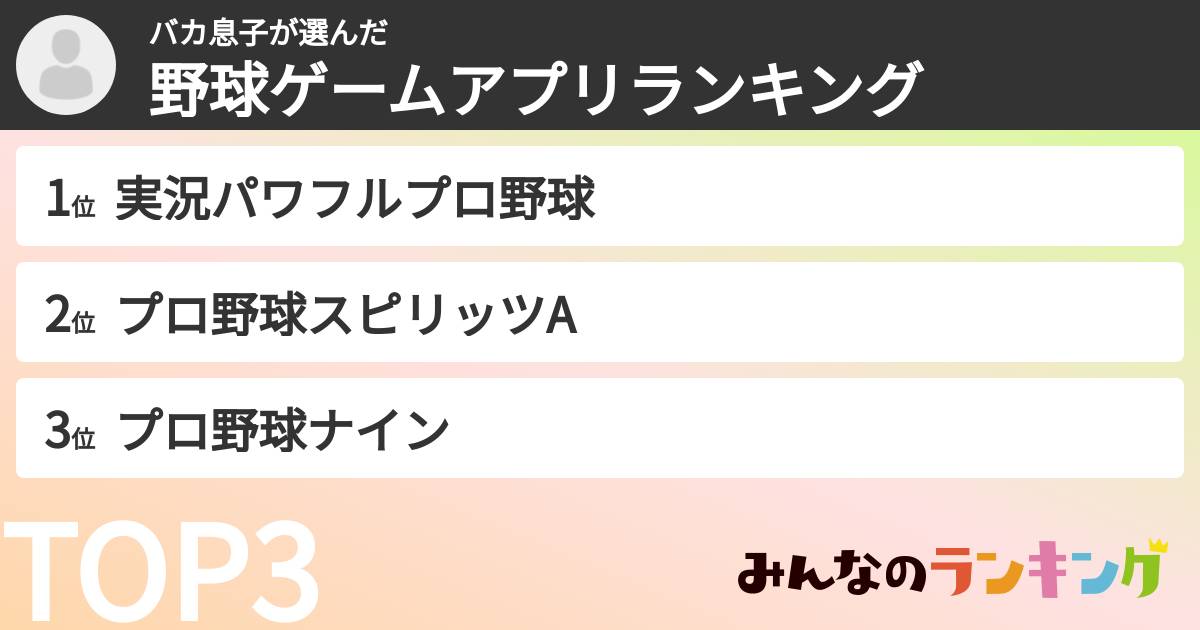バカ息子さんの「野球ゲームアプリランキング」