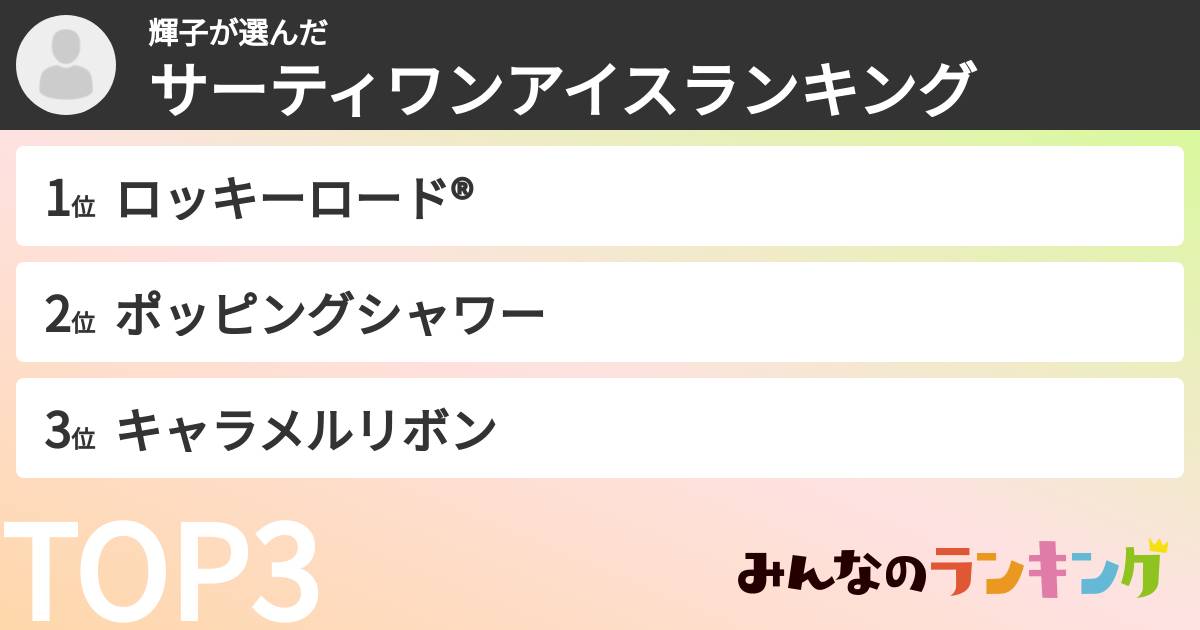輝子さんの「サーティワンアイスランキング」