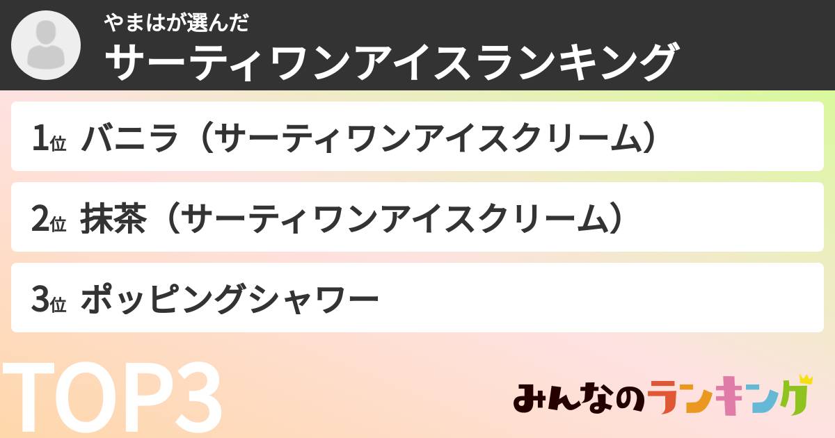 やまはさんの「サーティワンアイスランキング」