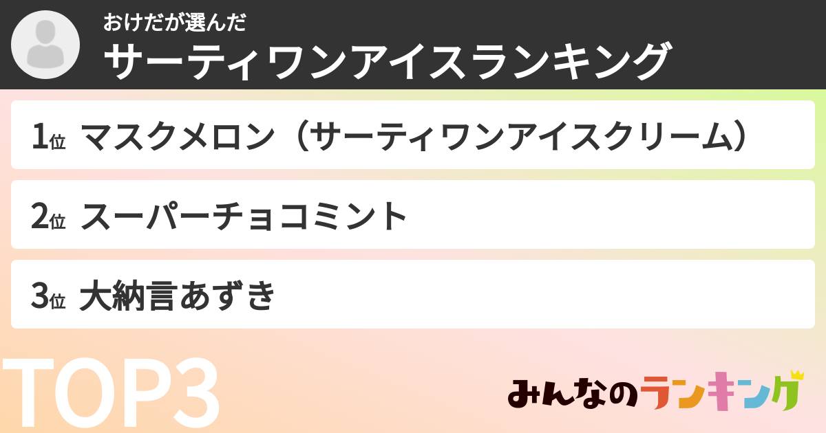 おけださんの「サーティワンアイスランキング」