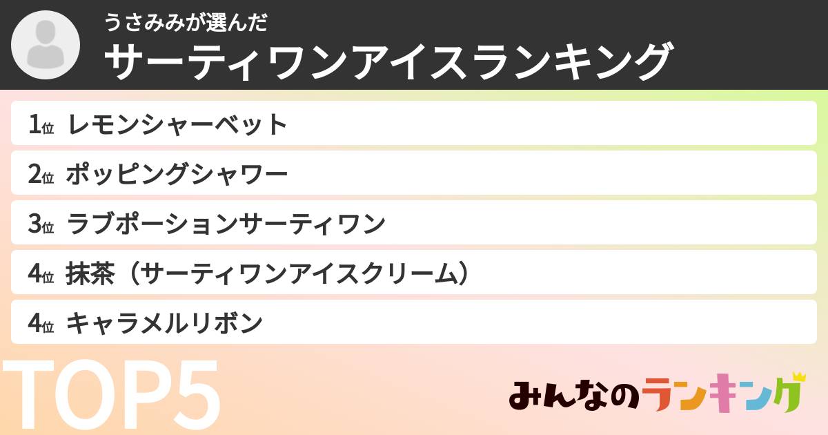 うさみみさんの「サーティワンアイスランキング」