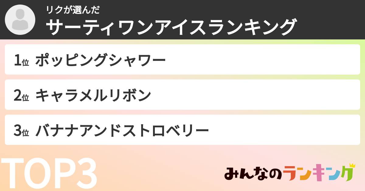 リクさんの「サーティワンアイスランキング」