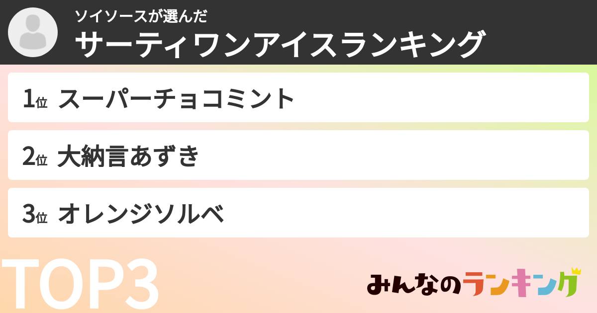 ソイソースさんの「サーティワンアイスランキング」