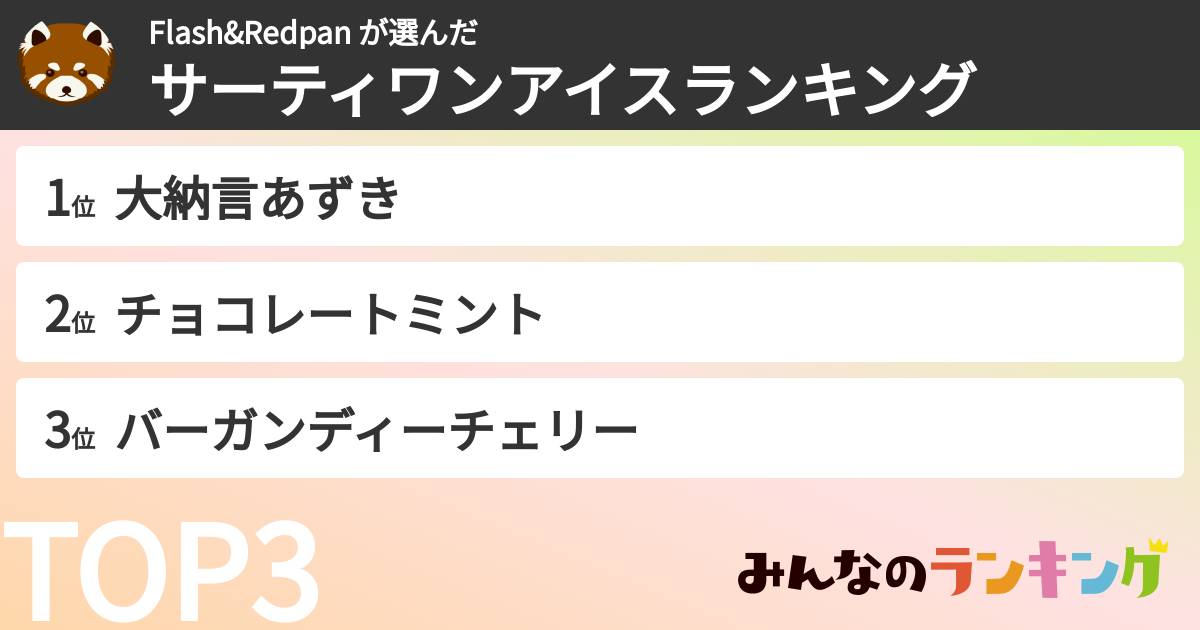 Flash&Redpan さんの「サーティワンアイスランキング」