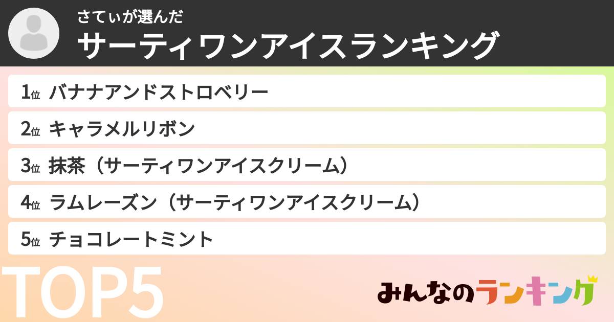 さてぃさんの「サーティワンアイスランキング」
