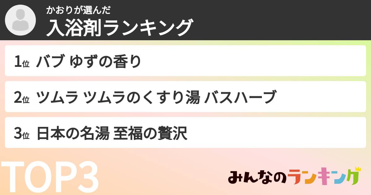 かおりさんの「入浴剤ランキング」