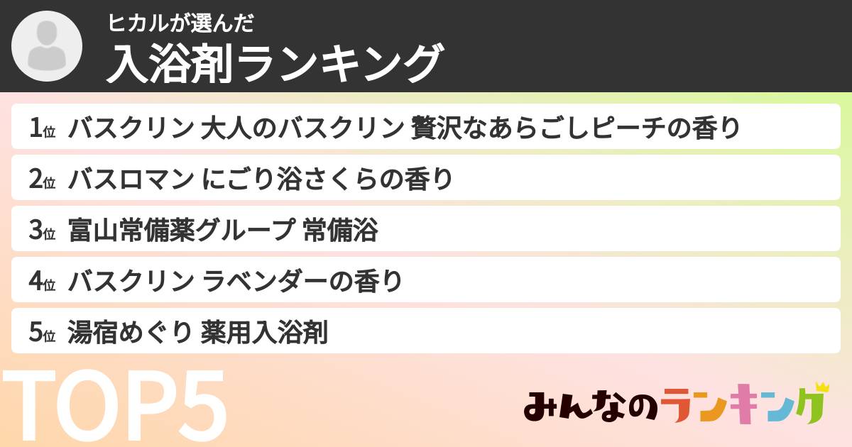 ヒカルさんの「入浴剤ランキング」
