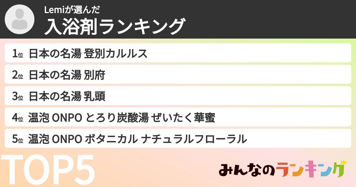 Lemiさんの「入浴剤ランキング」