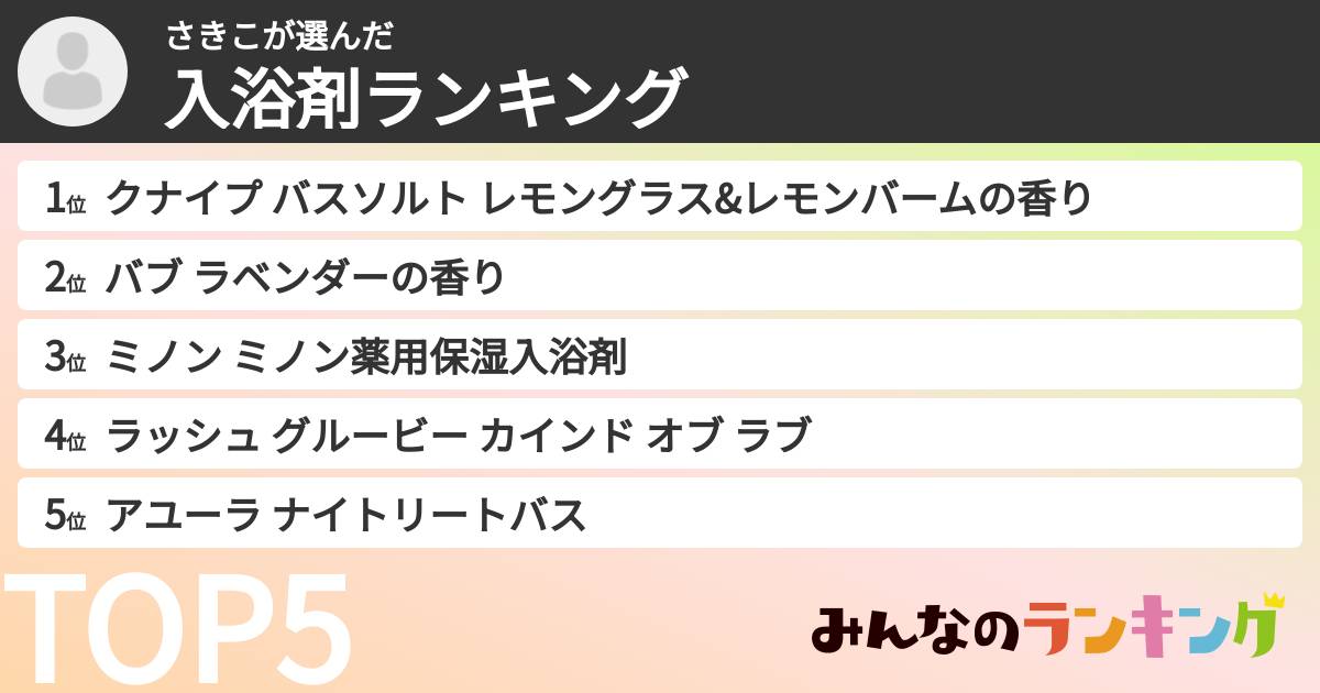 さきこさんの「入浴剤ランキング」