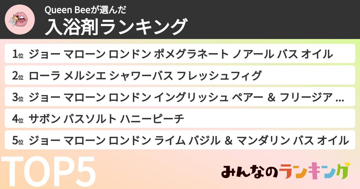Queen Beeさんの「入浴剤ランキング」