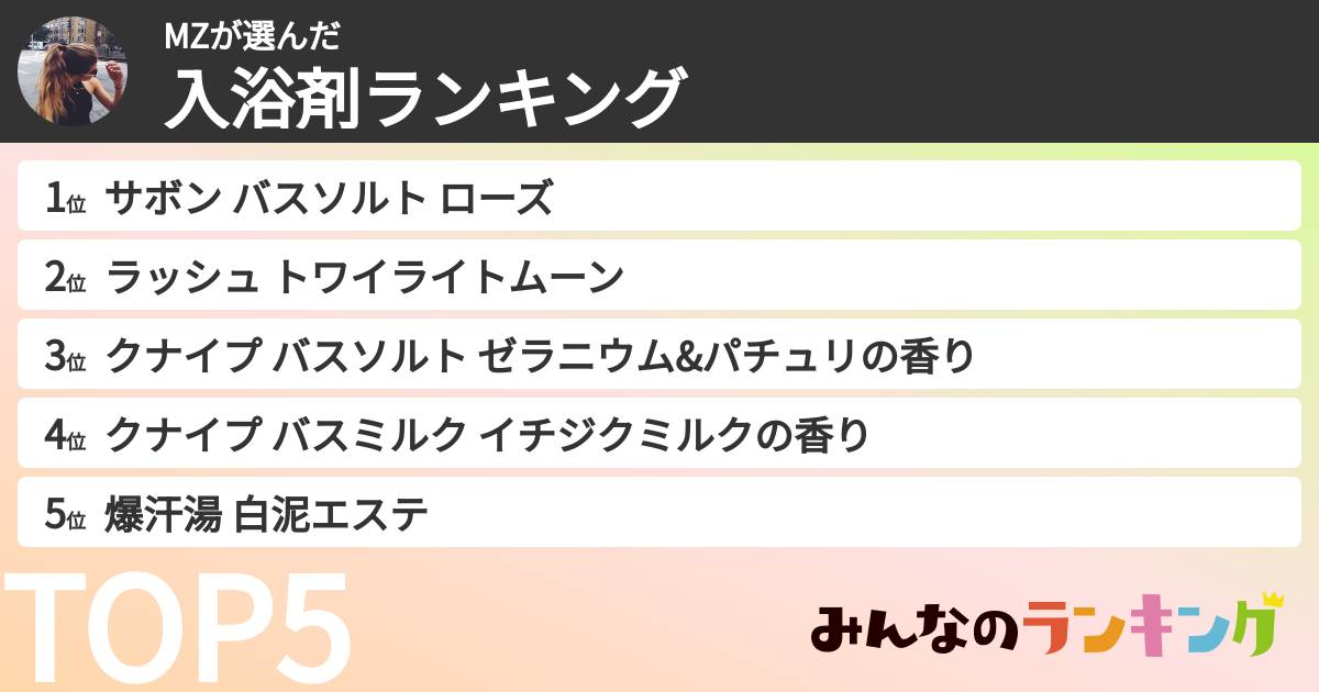 MZさんの「入浴剤ランキング」