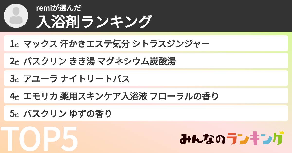 remiさんの「入浴剤ランキング」