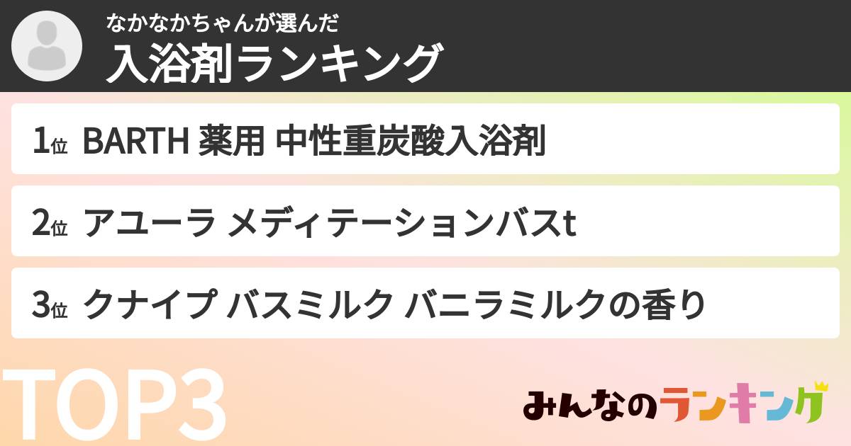 なかなかちゃんさんの「入浴剤ランキング」