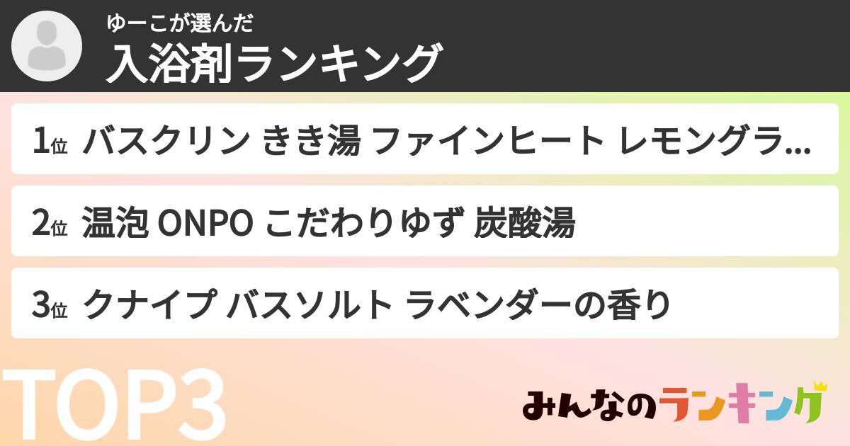 ゆーこさんの「入浴剤ランキング」