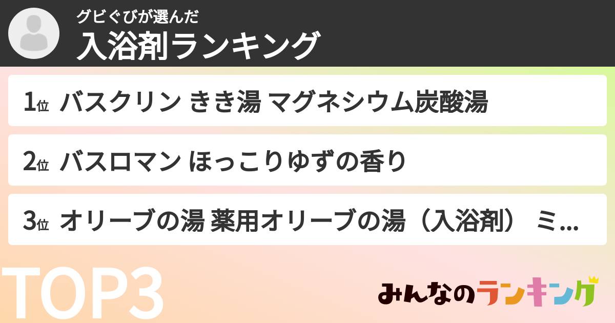 グビぐびさんの「入浴剤ランキング」