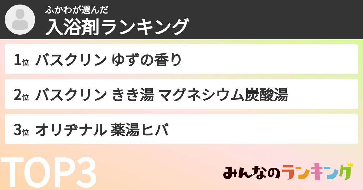 ふかわさんの「入浴剤ランキング」