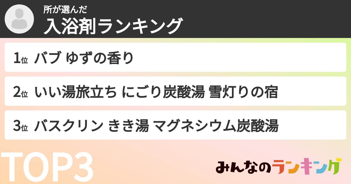 所さんの「入浴剤ランキング」
