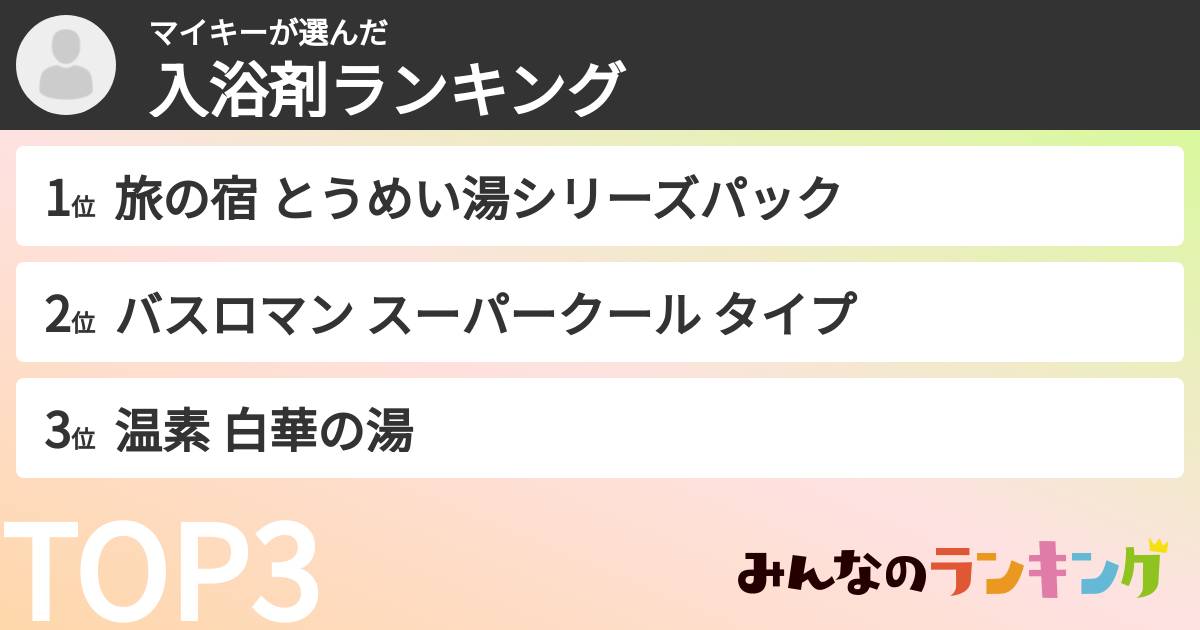 マイキーさんの「入浴剤ランキング」