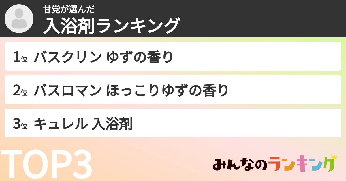 甘党さんの「入浴剤ランキング」