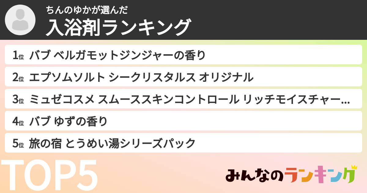 ちんのゆかさんの「入浴剤ランキング」