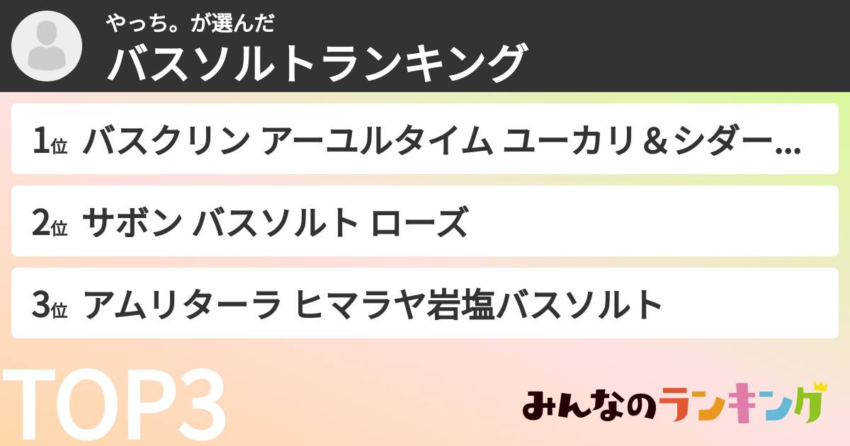 やっち。さんの「バスソルトランキング」