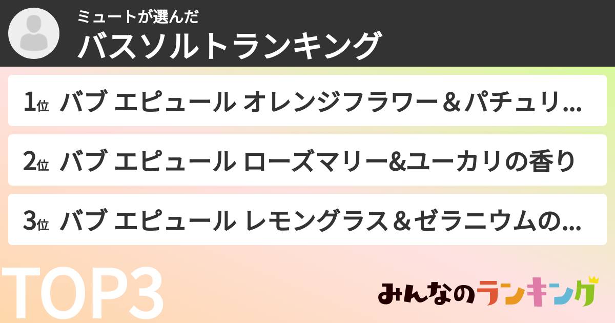 ミュートさんの「バスソルトランキング」