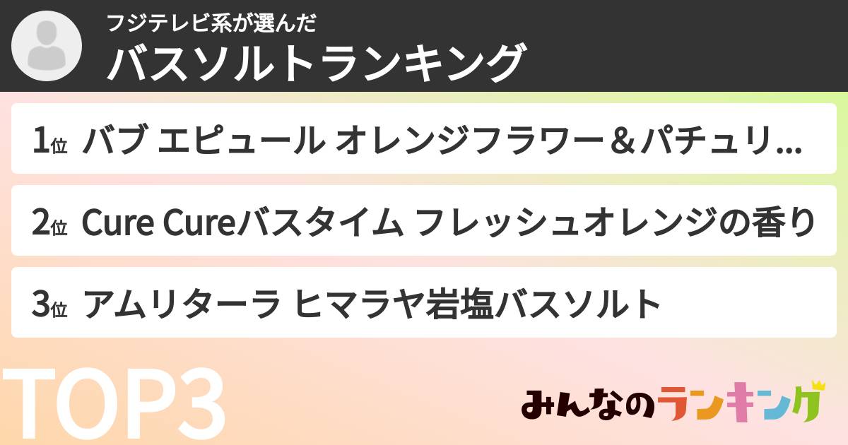 フジテレビ系さんの「バスソルトランキング」