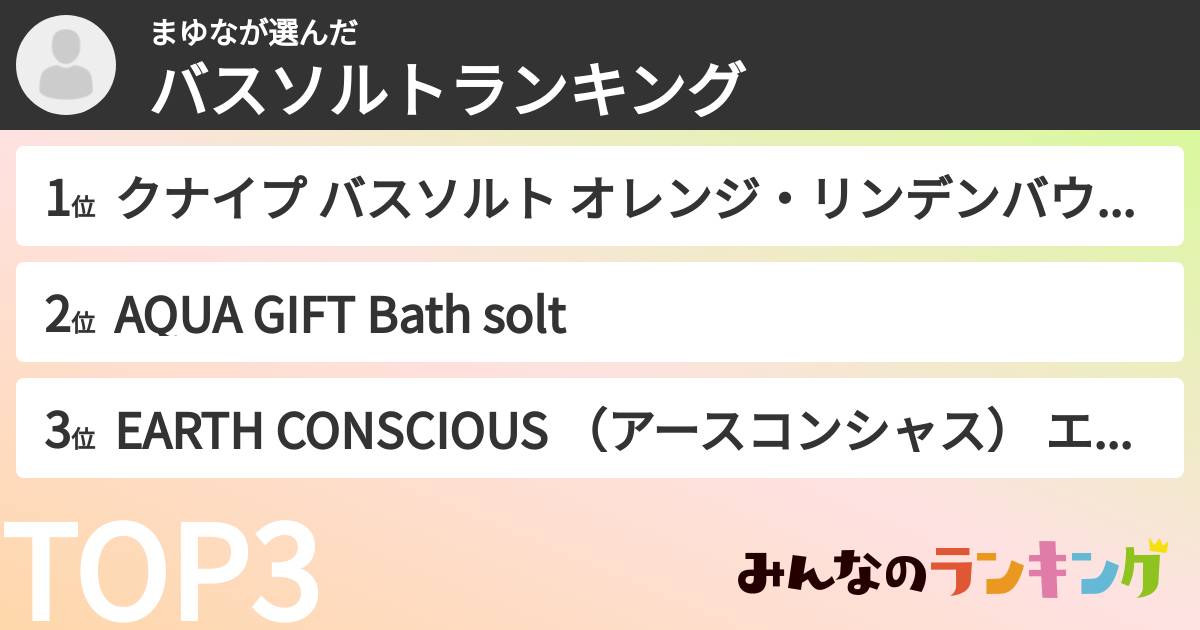 まゆなさんの「バスソルトランキング」