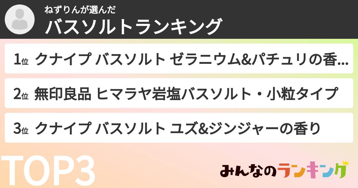 ねずりんさんの「バスソルトランキング」
