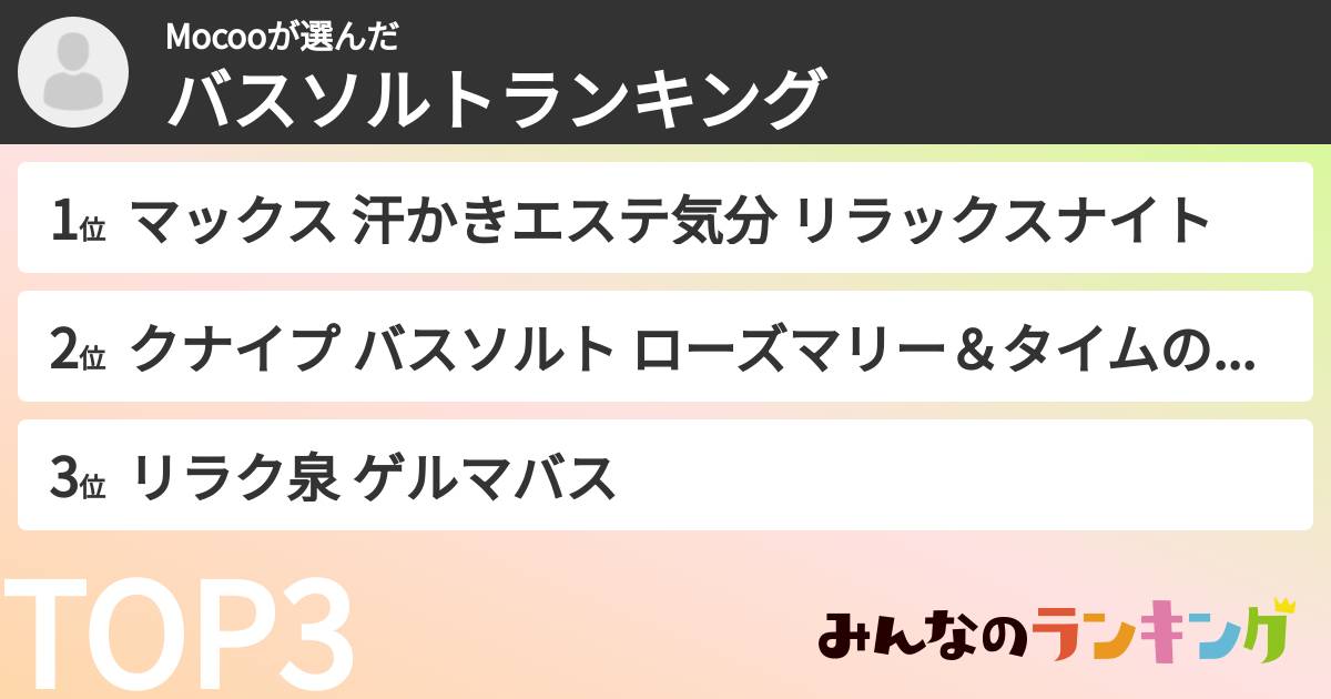 Mocooさんの「バスソルトランキング」