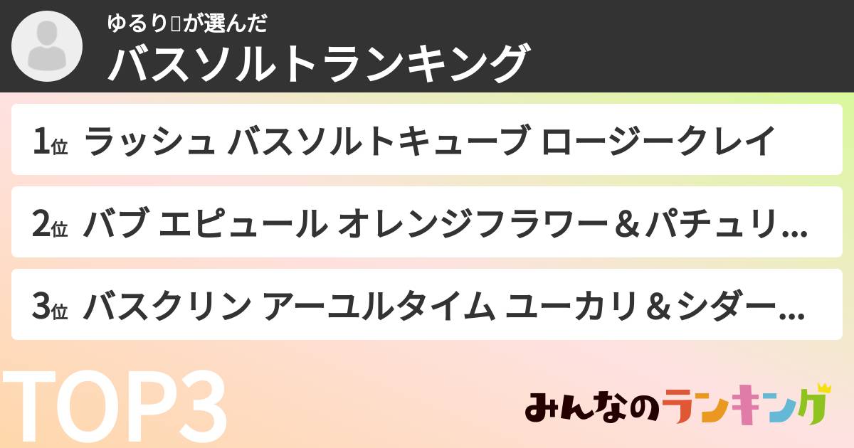 ゆるり🍒さんの「バスソルトランキング」