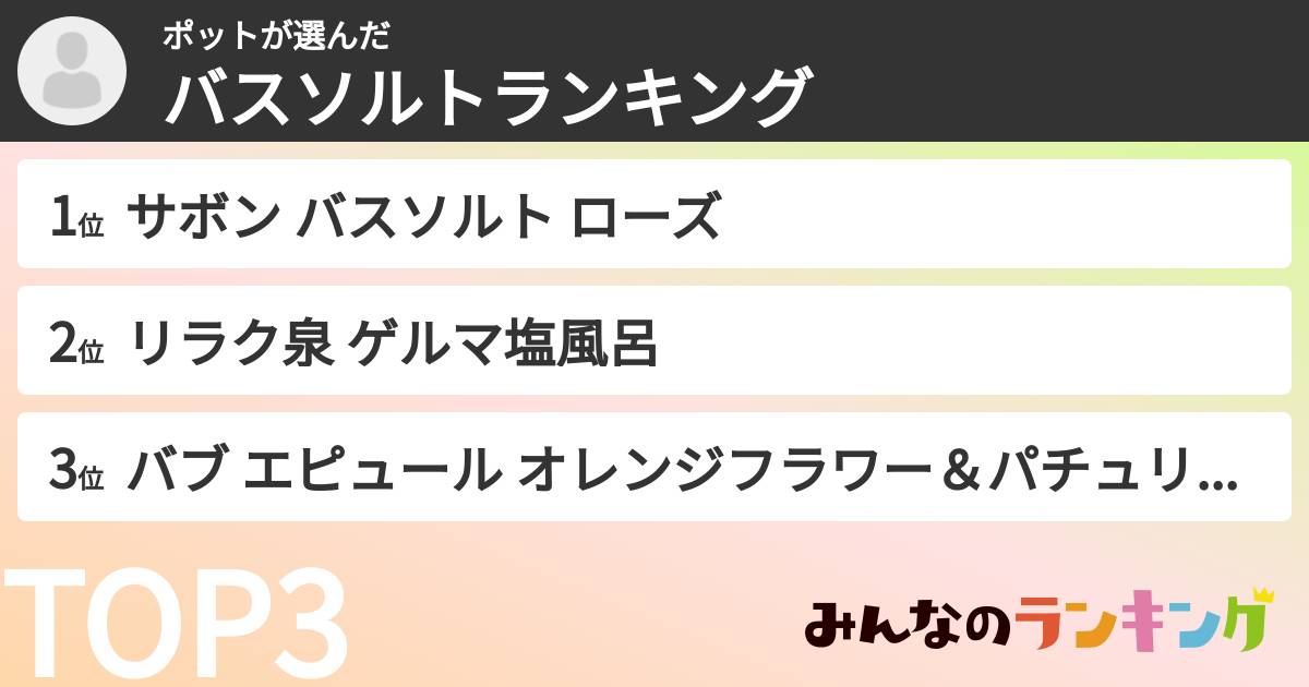 ポットさんの「バスソルトランキング」
