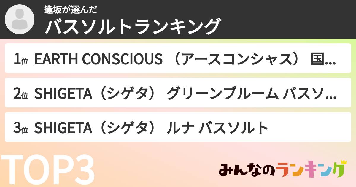 逢坂さんの「バスソルトランキング」