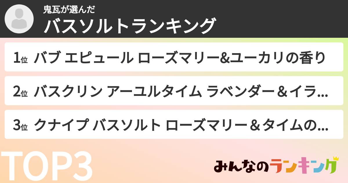 鬼瓦さんの「バスソルトランキング」