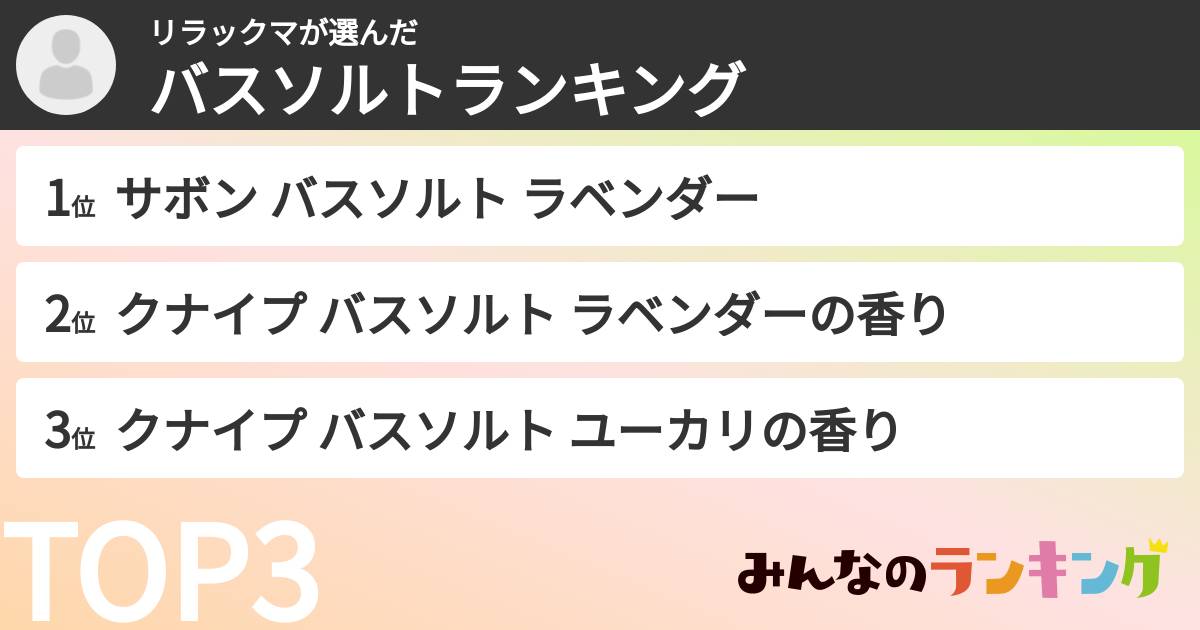リラックマさんの「バスソルトランキング」