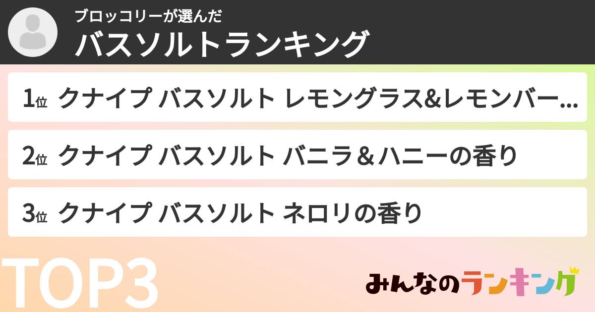 ブロッコリーさんの「バスソルトランキング」