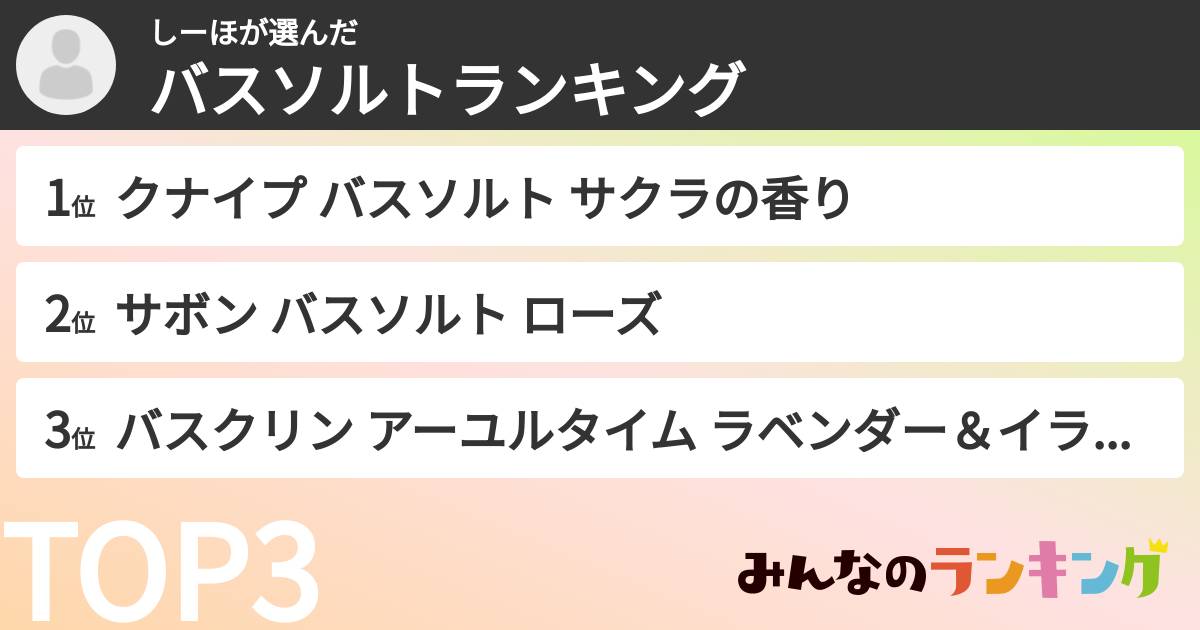 しーほさんの「バスソルトランキング」