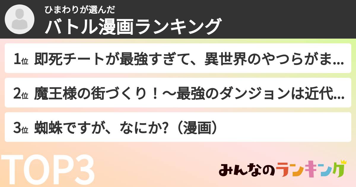 ひまわりさんの「バトル漫画ランキング」