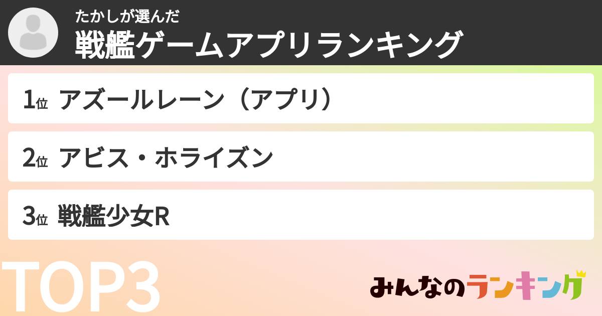 たかしさんの「戦艦ゲームアプリランキング」