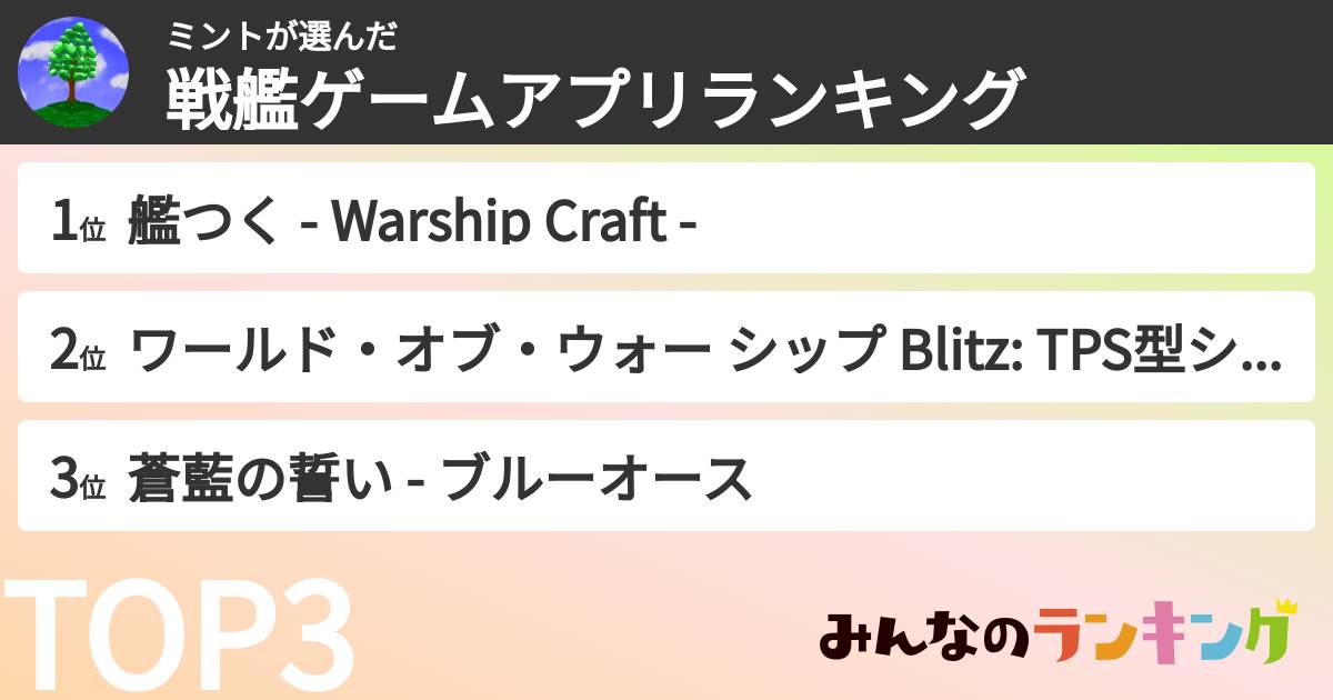 ミントさんの「戦艦ゲームアプリランキング」